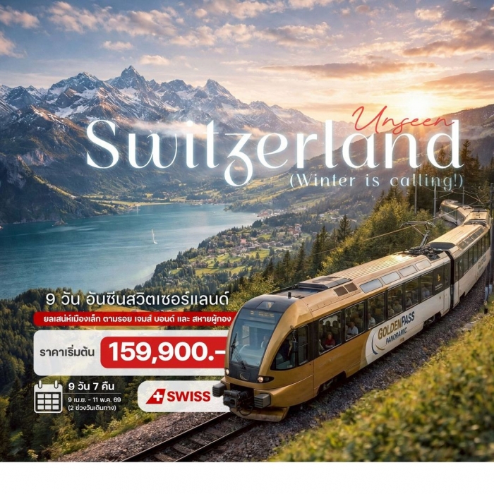 ทัวร์พรีเมี่ยม เที่ยวสวิตเซอร์แลนด์ อันซีน สวิตเซอร์แลนด์ 9 วัน 7 คืน ทัวร์พรีเมี่ยม เที่ยวสวิตเซอร์แลนด์ อันซีน สวิตเซอร์แลนด์ 9 วัน 7 คืน