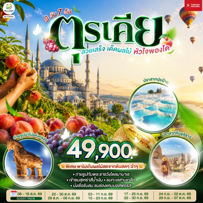ทัวร์ตุรเคีย สวยเสร็จ เด็ดผลไม้ หัวใจพองโต 9 วัน 7 คืน บินเตอร์กิช Turkish Airlines (TK) ทัวร์ตุรเคีย สวยเสร็จ เด็ดผลไม้ หัวใจพองโต 9 วัน 7 คืน บินเตอร์กิช Turkish Airlines (TK)