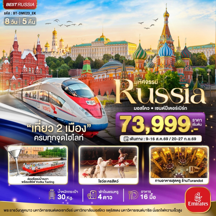 ทัวร์รัสเซีย RUSSIA มอสโคว เซนต์ปีเตอร์เบิร์ก เที่ยว 2 เมือง ครบทุกจุดไฮไลท์ ทัวร์รัสเซีย RUSSIA มอสโคว เซนต์ปีเตอร์เบิร์ก เที่ยว 2 เมือง ครบทุกจุดไฮไลท์