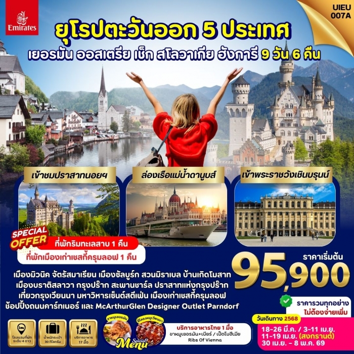 ทัวร์ยุโรป  ยุโรปตะวันออก 5 ประเทศ เยอรมัน ออสเตรีย เช็ก ฮังการี สโลวาเกีย  9 วัน 6 คืน