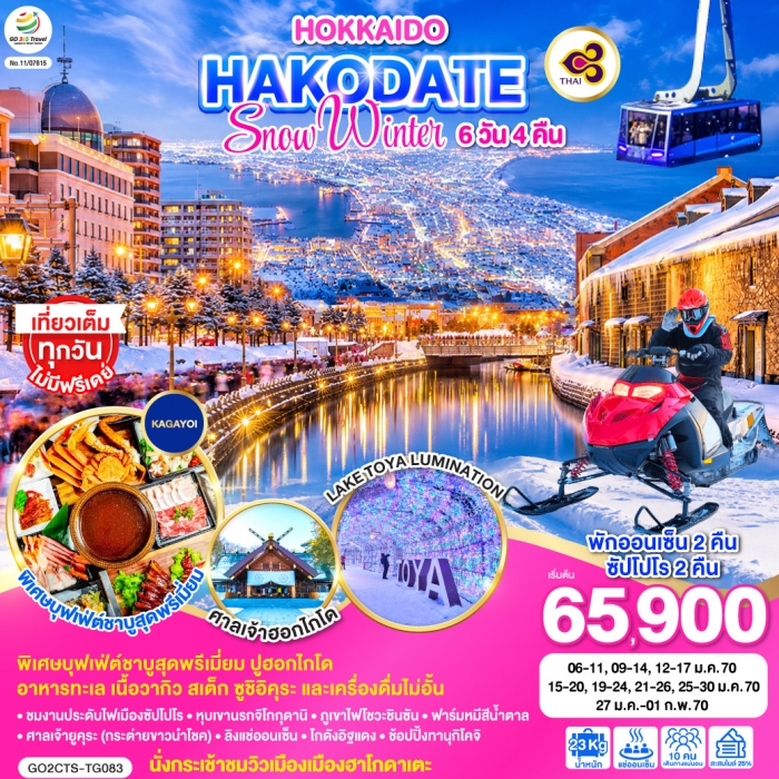 ทัวร์ญี่ปุ่น ฮอกไกโด HOKKAIDO HAKODATE SNOW WINTER 6 วัน 4 คืน ทัวร์ญี่ปุ่น ฮอกไกโด HOKKAIDO HAKODATE SNOW WINTER 6 วัน 4 คืน