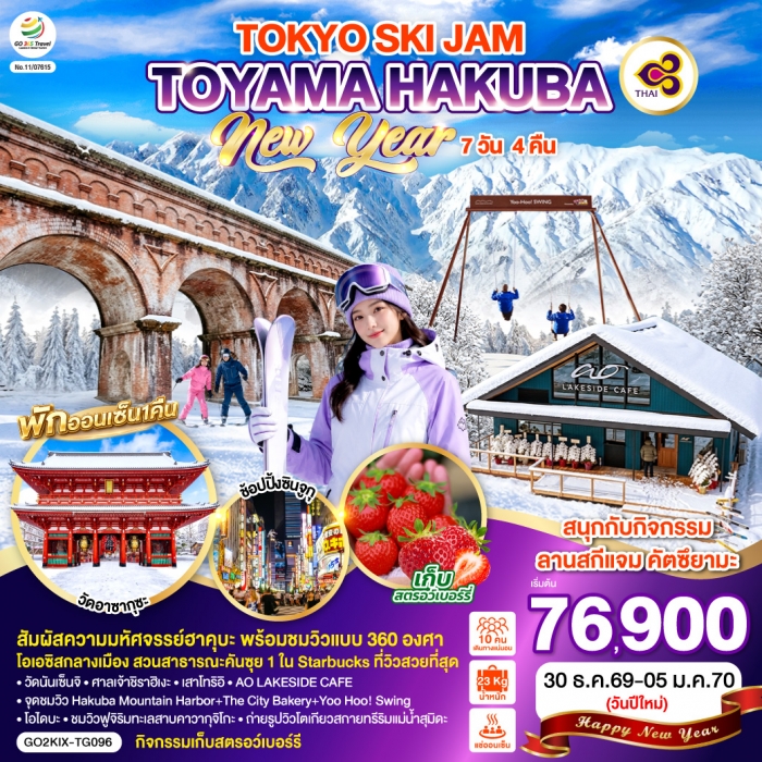 ทัวร์ญี่ปุ่น ปีใหม่ TOYAMA HAKUBA TOKYO SKI JAM NEW YEAR 2027 7 วัน 4 คืน ทัวร์ญี่ปุ่น ปีใหม่ TOYAMA HAKUBA TOKYO SKI JAM NEW YEAR 2027 7 วัน 4 คืน