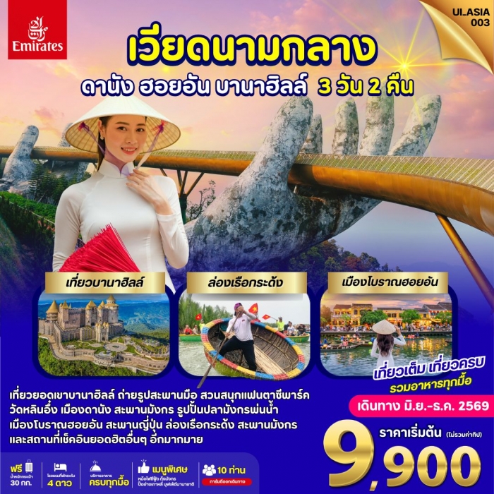 ทัวร์เวียดนามกลาง ดานัง ฮอยอัน บานาฮิลล์ 3 วัน สายการบินเอมิเรตส์ ทัวร์เวียดนามกลาง ดานัง ฮอยอัน บานาฮิลล์ 3 วัน สายการบินเอมิเรตส์
