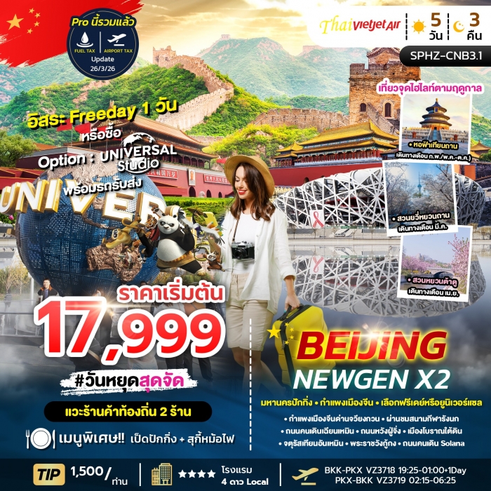 ทัวร์จีน มหานครปักกิ่ง - กำแพงเมืองจีน - เลือกฟรีเดย์หรือยูนิเวอร์แซล  5 วัน 3 คืน 
