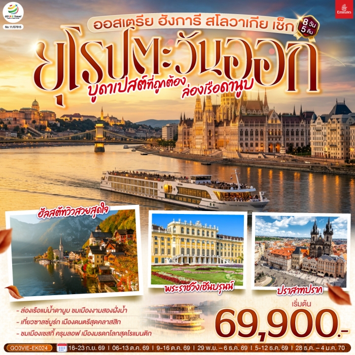 ทัวร์ยุโรปตะวันออก บูดาเปสต์ที่ถูกต้อง ล่องเรือดานูบ ออสเตรีย ฮังการี สโลวาเกีย เช็ก 8 วัน 5 คืน EK ทัวร์ยุโรปตะวันออก บูดาเปสต์ที่ถูกต้อง ล่องเรือดานูบ ออสเตรีย ฮังการี สโลวาเกีย เช็ก 8 วัน 5 คืน EK