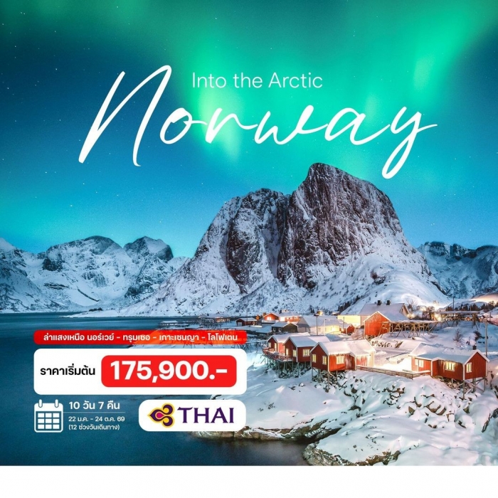 ทัวร์แกรนด์นอร์เวย์ เซนญา เกาะโลโฟเตน ล่าแสงเหนือ 10 วัน 8 คืน ทัวร์แกรนด์นอร์เวย์ เซนญา เกาะโลโฟเตน ล่าแสงเหนือ 10 วัน 8 คืน