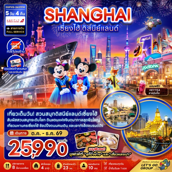 ทัวร์จีน เซี่ยงไฮ้ ดิสนีย์แลนด์ (ไม่ลงร้าน-รวมบัตรสวนสนุกและรถรับส่ง) 5 วัน 4 คืน