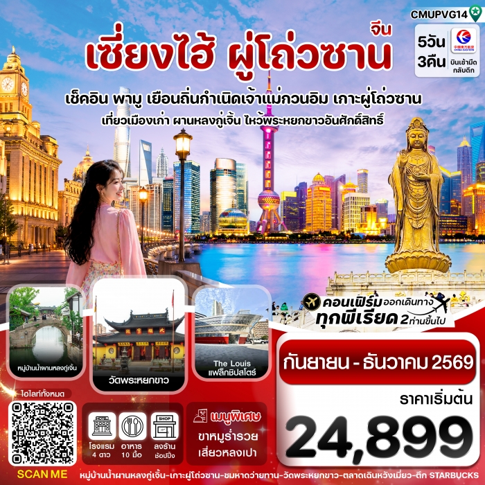 ทัวร์จีน เซี่ยงไฮ้-เกาะผู่โถ่วซาน  บิน China Eastern ทัวร์ลงร้าน 5วัน 3คืน