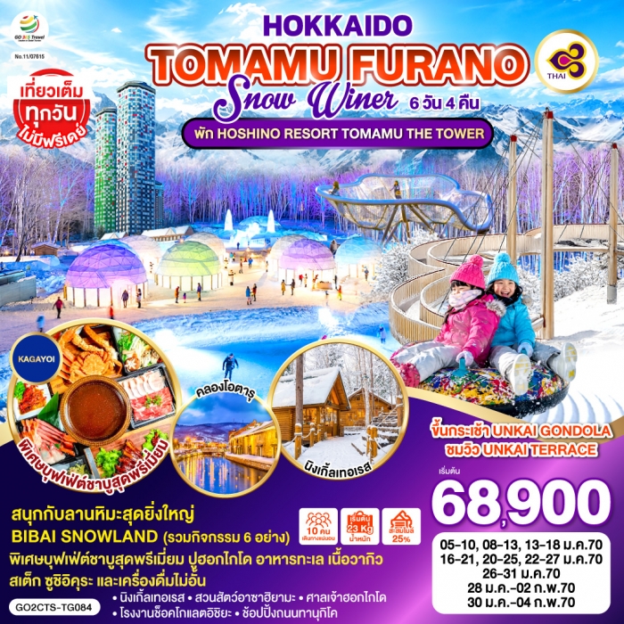 ทัวร์ญี่ปุ่น ฮอกไกโด  HOKKAIDO TOMAMU FURANO SNOW WINTER  6 วัน 4 คืน