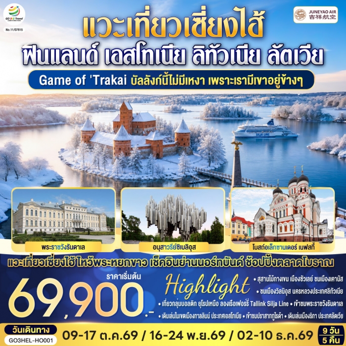 ทัวร์ยุโรป บอลติก Game of Trakai ฟินแลนด์ - เอสโทเนีย - ลัตเวีย - ลิทัวเนีย 9 วัน 5 คืน HO ทัวร์ยุโรป บอลติก Game of Trakai ฟินแลนด์ - เอสโทเนีย - ลัตเวีย - ลิทัวเนีย 9 วัน 5 คืน HO