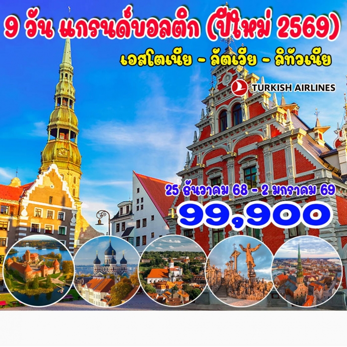 ทัวร์บอลติก แกรนด์บอลติก (ปีใหม่ 2569) เอสโตเนีย ลัตเวีย ลิทัวเนีย 9 วัน 6 คืน