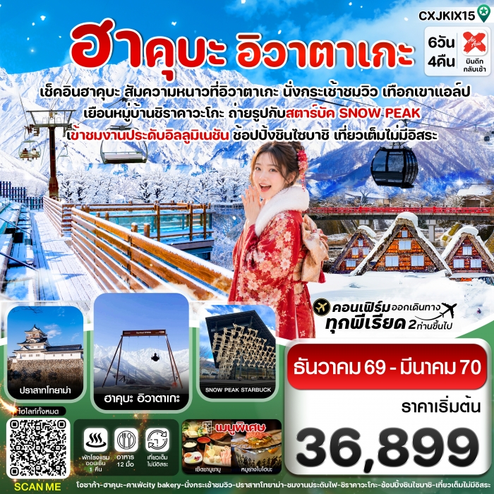 ทัวร์ญี่ปุ่น โอซาก้า ฮาคุบะ อิวาตาเกะ โทยาม่า เที่ยวเต็มไม่มีอิสระ 6วัน4คืน บิน XJ ทัวร์ญี่ปุ่น โอซาก้า ฮาคุบะ อิวาตาเกะ โทยาม่า เที่ยวเต็มไม่มีอิสระ 6วัน4คืน บิน XJ