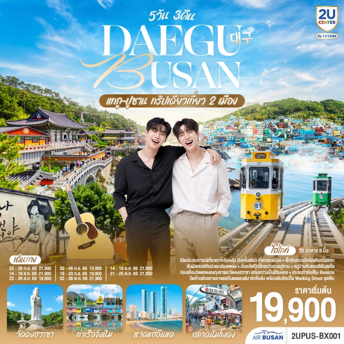 ทัวร์เกาหลี DAEGU BUSAN 5วัน 3คืน ทริปเดียวเที่ยว 2 เมือง โดยสายการบิน แอร์ปูซาน (BX) ทัวร์เกาหลี DAEGU BUSAN 5วัน 3คืน ทริปเดียวเที่ยว 2 เมือง โดยสายการบิน แอร์ปูซาน (BX)