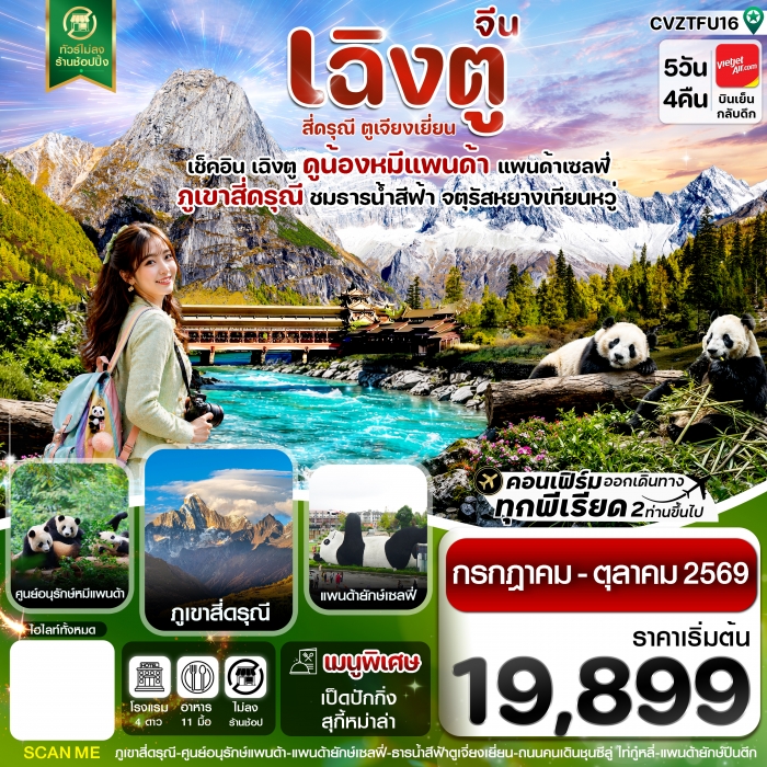 ทัวร์จีน เฉิงตู  เขาสี่ดรุณี หมีแพนด้า ธารน้ำสีฟ้า 5วัน 4คืน Vietjet Air  (ไม่ลงร้าน) 5 วัน 4 คืน