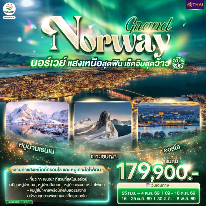 ทัวร์นอร์เวย์ GRAND NORWAY แสงเหนือสุดฟิน เช็คอินสุดว้าว นอร์เวย์ 10 วัน 7 คืน การบินไทย (TG) ทัวร์นอร์เวย์ GRAND NORWAY แสงเหนือสุดฟิน เช็คอินสุดว้าว นอร์เวย์ 10 วัน 7 คืน การบินไทย (TG)