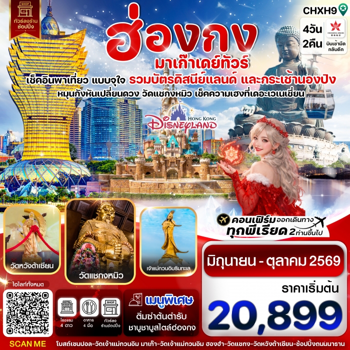 ทัวร์ฮ่องกง มาเก๊าเดย์ทัวร์ เที่ยวจุใจ 4วัน2คืน สายการบิน Hongkong Airlines ทัวร์ฮ่องกง มาเก๊าเดย์ทัวร์ เที่ยวจุใจ 4วัน2คืน สายการบิน Hongkong Airlines