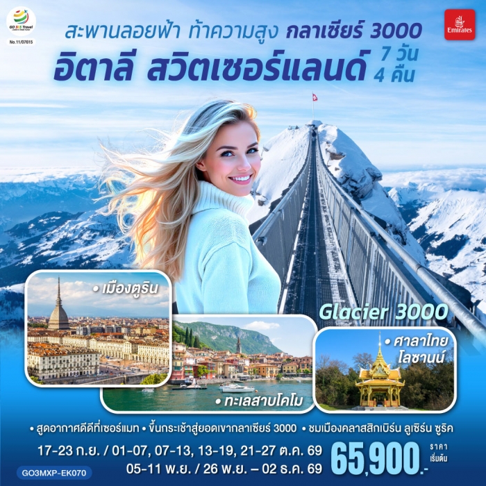 ืทัวร์อิตาลี สวิตเซอร์แลนด์ สะพานลอยฟ้า ท้าความสูง กลาเซียร์ 3000 7 วัน 4 คืน EK ืทัวร์อิตาลี สวิตเซอร์แลนด์ สะพานลอยฟ้า ท้าความสูง กลาเซียร์ 3000 7 วัน 4 คืน EK