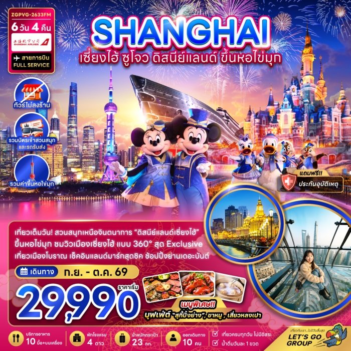ทัวร์จีน เซี่ยงไฮ้ ดิสนีย์แลนด์ ขึ้นหอไข่มุก (ไม่ลงร้าน-รวมสวนสนุกและรถรับส่ง)6 วัน 4 คืน ทัวร์จีน เซี่ยงไฮ้ ดิสนีย์แลนด์ ขึ้นหอไข่มุก (ไม่ลงร้าน-รวมสวนสนุกและรถรับส่ง)6 วัน 4 คืน