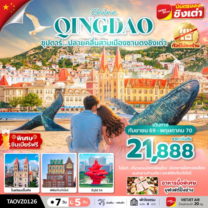 ทัวร์จีน ชิงเต่า ซุปตาร์...ปลายคลื่นสามเมืองซานตงชิงเต่า ,ทัวร์ไม่ลงร้าน 7 วัน 5 คืน ทัวร์จีน ชิงเต่า ซุปตาร์...ปลายคลื่นสามเมืองซานตงชิงเต่า ,ทัวร์ไม่ลงร้าน 7 วัน 5 คืน