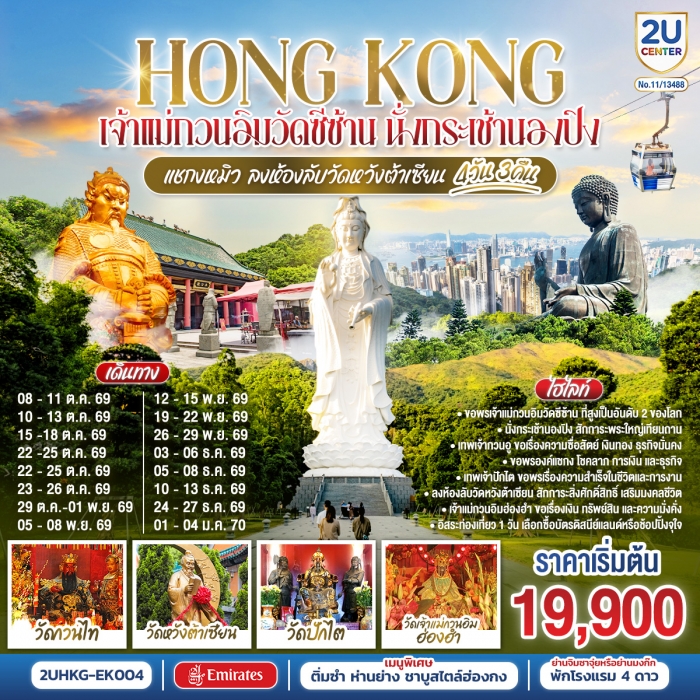 ทัวร์ฮ่องกง HONGKONG เจ้าแม่กวนอิมวัดซีซ้าน นั่งกระเช้านองปิง แชกงหมิว ลงห้องลับวัดหวังต้าเซียน ทัวร์ฮ่องกง HONGKONG เจ้าแม่กวนอิมวัดซีซ้าน นั่งกระเช้านองปิง แชกงหมิว ลงห้องลับวัดหวังต้าเซียน