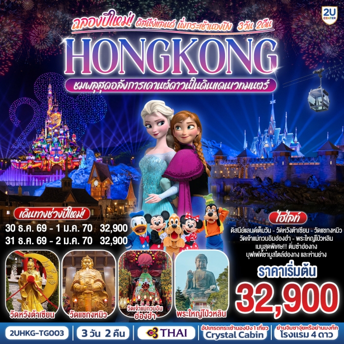 HONGKONG ดิสนีย์แลนด์ นั่งกระเช้านองปิง ฉลองปีใหม่ ชมพลุสุดอลังการเคานต์ดาวน์ในดินแดนเวทมนตร์ HONGKONG ดิสนีย์แลนด์ นั่งกระเช้านองปิง ฉลองปีใหม่ ชมพลุสุดอลังการเคานต์ดาวน์ในดินแดนเวทมนตร์