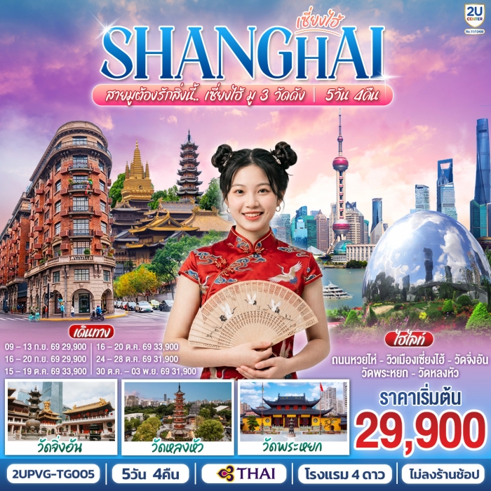 ทัวร์จีน สายมูต้องรักสิ่งนี้ เซี่ยงไฮ้ มู 3 วัดดัง 5 วัน 4 คืน โดยสายการบิน Thai Airways (TG)