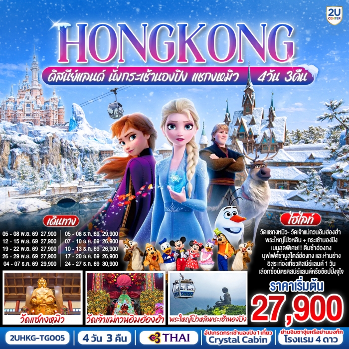 HONGKONG ดิสนีย์แลนด์ นั่งกระเช้านองปิง แชกงหมิว 4 วัน 3 คืน (ฟรีเดย์) โดยสายการบิน Thai Airways