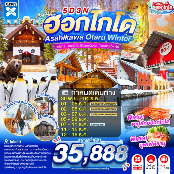 ทัวร์ญี่ปุ่น HOKKAIDO ASAHIKAWA OTARU WINTER ซุปตาร์...ฮอกไกโด ฟีลเทพนิยาย 5วัน 3 คืน ทัวร์ญี่ปุ่น HOKKAIDO ASAHIKAWA OTARU WINTER ซุปตาร์...ฮอกไกโด ฟีลเทพนิยาย 5วัน 3 คืน