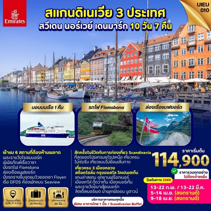 ทัวร์ยุโรป สแกนดิเนเวีย Scandinavia สวีเดน นอร์เวย์ เดนมาร์ก 10 วัน 7คืน EK