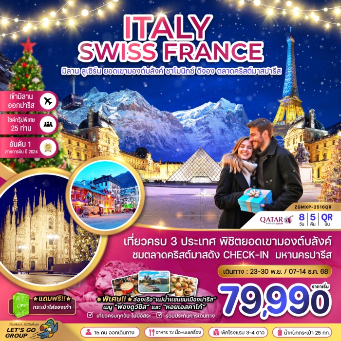 ทัวร์ยุโรป อิตาลี สวิส ฝรั่งเศส CHRISTMAS MARKET IN PARIS (ชาโมนิกส์ เจนีวา ออร์เลอ็อง) 8 วัน 5 คืน 