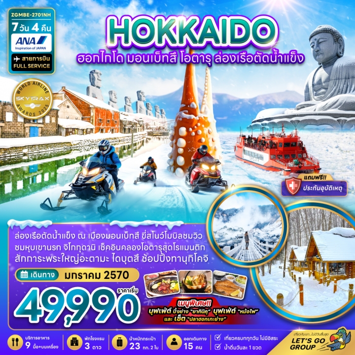 ทัวร์ฮอกไกโด มอนเบ็ทสึ โอตารุ ล่องเรือตัดน้ำแข็ง (เที่ยวเต็ม) 7 วัน 4 คืน ทัวร์ฮอกไกโด มอนเบ็ทสึ โอตารุ ล่องเรือตัดน้ำแข็ง (เที่ยวเต็ม) 7 วัน 4 คืน