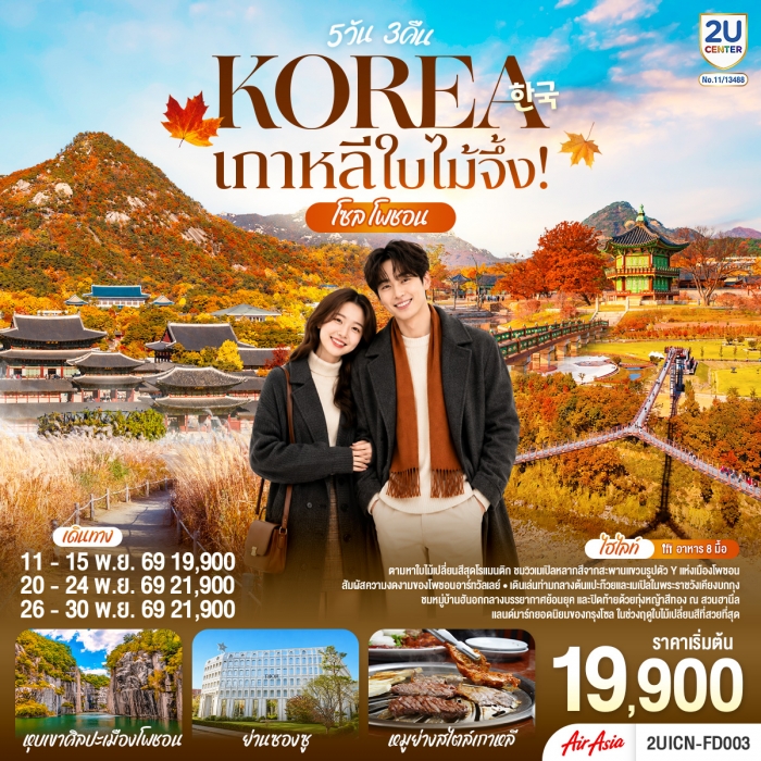 เกาหลีใบไม้จึ้ง! โซล - โพชอน 5วัน 3 คืน โดยสายการบินแอร์เอเชีย (FD) เกาหลีใบไม้จึ้ง! โซล - โพชอน 5วัน 3 คืน โดยสายการบินแอร์เอเชีย (FD)
