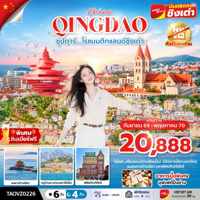 ทัวร์จีน ชิงเต่า บินตรง ซุปตาร์...โรแมนติกแลนด์ชิงเต่า ทัวร์ไม่ลงร้าน 6 วัน 4 คืน ทัวร์จีน ชิงเต่า บินตรง ซุปตาร์...โรแมนติกแลนด์ชิงเต่า ทัวร์ไม่ลงร้าน 6 วัน 4 คืน