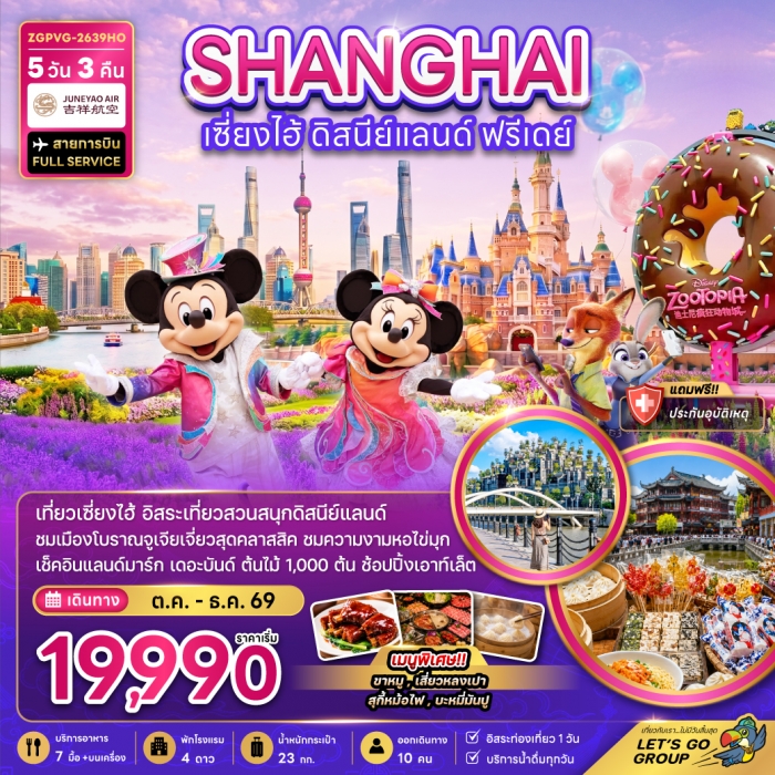 ทัวร์จีน เซี่ยงไฮ้ ดิสนีย์แลนด์ (ฟรีเดย์) 5 วัน 3 คืน