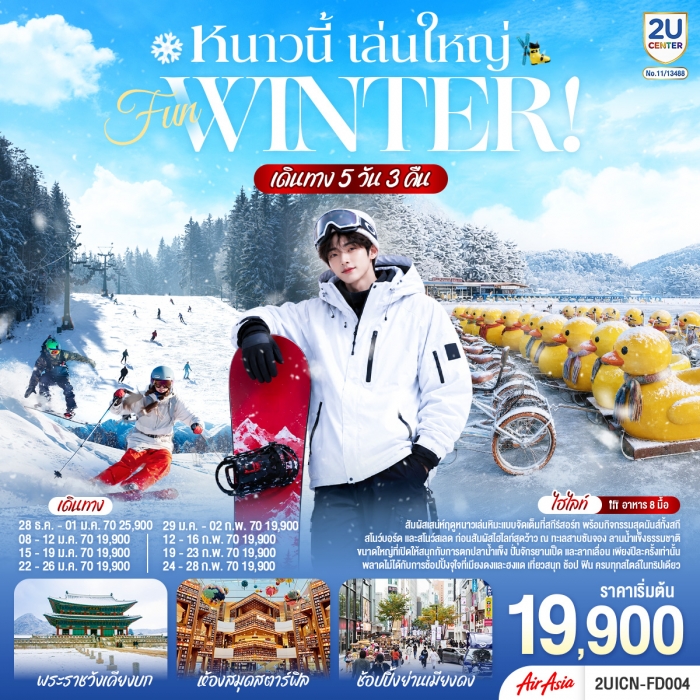 ทัวร์เกาหลี หนาวนี้ เล่นใหญ่ FUN WINTER 5 วัน 3 คืน โดยสายการบินแอร์เอเชีย (FD) ทัวร์เกาหลี หนาวนี้ เล่นใหญ่ FUN WINTER 5 วัน 3 คืน โดยสายการบินแอร์เอเชีย (FD)