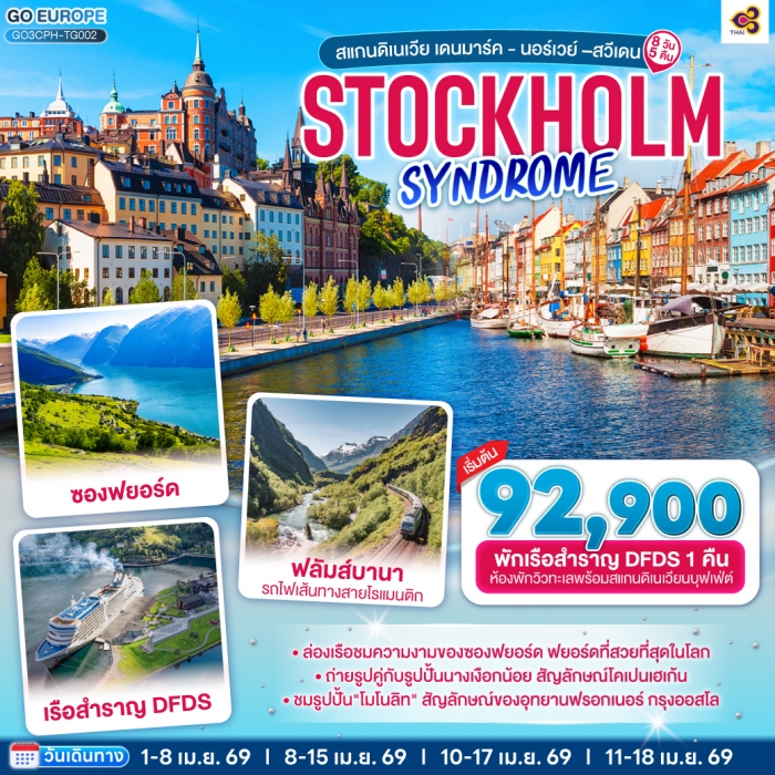 ทัวร์สแกนดอเนเวีย STOCKHOLM SYNDROME SCANDINAVIA สแกนดิเนเวีย เดนมาร์ค นอร์เวย์ สวีเดน 8 วัน บิน TG ทัวร์สแกนดอเนเวีย STOCKHOLM SYNDROME SCANDINAVIA สแกนดิเนเวีย เดนมาร์ค นอร์เวย์ สวีเดน 8 วัน บิน TG