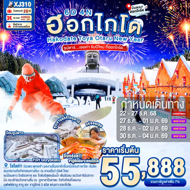 ทัวร์ญี่ปุ่น ฮอกไกโด ฮาโกดาเตะ TOYA OTARU NEW YEAR ซุปตาร์เลอค่า รับปีใหม่ ที่ฮอกไกโด 6วัน 4 คืน