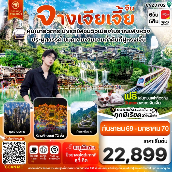 ทัวร์จีน จางเจียเจี้ย เมืองโบราณเฟิ่งหวง-ฝูหรงเจิ้น-หุบเขาอวตาร-ประตูสวรรค์ no shop  6วัน 5คืน 