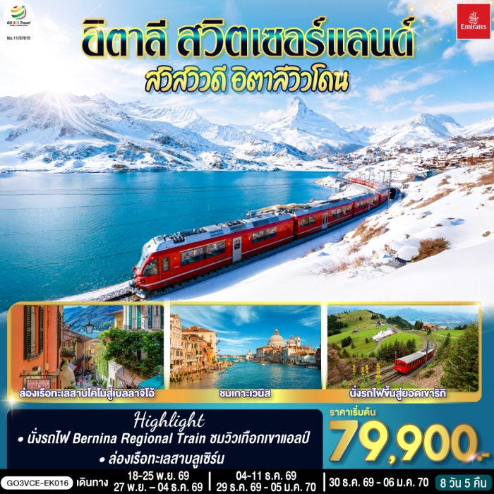 ทัวร์ อิตาลี สวิตเซอร์แลนด์ สวิสวิวดี อิตาลีวิวโดน 8 วัน 5 คืน บิน EMIRATES (EK) ทัวร์ อิตาลี สวิตเซอร์แลนด์ สวิสวิวดี อิตาลีวิวโดน 8 วัน 5 คืน บิน EMIRATES (EK)