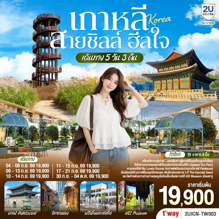 เกาหลี สายชิลล์ ฮีลใจ 5 วัน 3 คืน โดยสายการบิน T’way (TW) เกาหลี สายชิลล์ ฮีลใจ 5 วัน 3 คืน โดยสายการบิน T’way (TW)