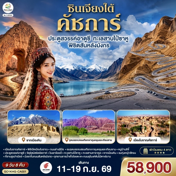 ทัวร์ซินเจียงใต้ คัชการ์ ประตูสวรรค์อาตูซี ทะเลสาบไป๋ซาหู พิชิตสันหลังมังกร 9วัน 8คืน โดย Air China ทัวร์ซินเจียงใต้ คัชการ์ ประตูสวรรค์อาตูซี ทะเลสาบไป๋ซาหู พิชิตสันหลังมังกร 9วัน 8คืน โดย Air China