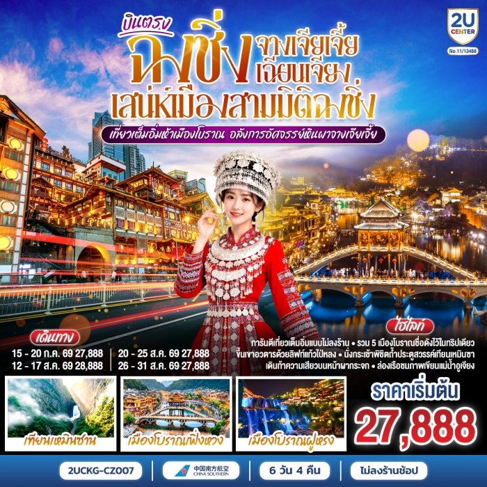 ทัวร์จีน บินตรงฉงชิ่ง จางเจียเจี้ย เฉียนเจียง เสน่ห์เมืองสามมิติฉงชิ่ง เที่ยวเต็ม 6 วัน 4 คืน ทัวร์จีน บินตรงฉงชิ่ง จางเจียเจี้ย เฉียนเจียง เสน่ห์เมืองสามมิติฉงชิ่ง เที่ยวเต็ม 6 วัน 4 คืน