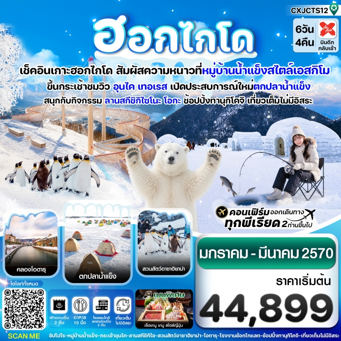 ทัวร์ญี่ปุ่น ฮอกไกโด หมู่บ้านหิมะ ตกปลาน้ำแข็ง เที่ยวเต็มไม่มีอิสระ  6วัน 4คืน บิน XJ 