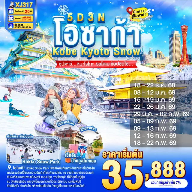 ทัวร์ญี่ปุ่น DAYFLIGHT โอซก้า โกเบ เกียวโต SNOW ซุปตาร์หิมะโรโกะ วิวโกเบ ช้อปชินไซ 5 วัน 3 คืน