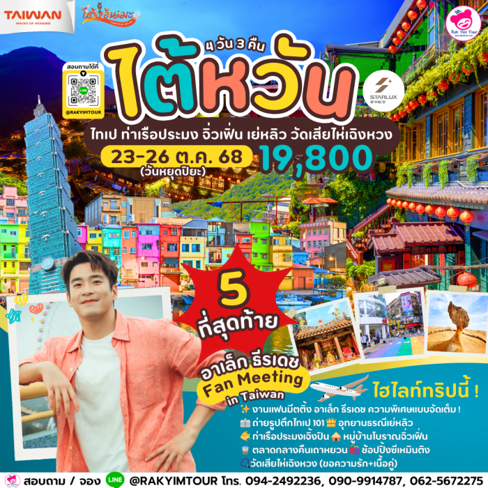 ไต้หวัน ไทเป ท่าเรือเจิ้งปิน จิ่วเฟิ่น เย่หลิว วัดเสียไห่เฉิงหวง + อาเล็ก แฟนมีตติ้ง 4 วัน 3 คืน