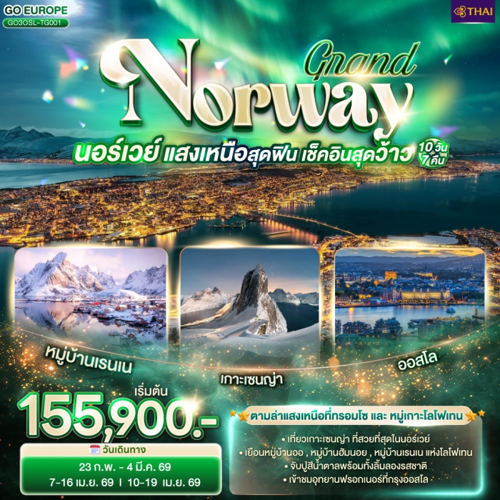 ทัวร์นอร์เวย์ GRAND NORWAY แสงเหนือสุดฟิน เช็คอินสุดว้าว นอร์เวย์ 10 วัน 7 คืน ทัวร์นอร์เวย์ GRAND NORWAY แสงเหนือสุดฟิน เช็คอินสุดว้าว นอร์เวย์ 10 วัน 7 คืน