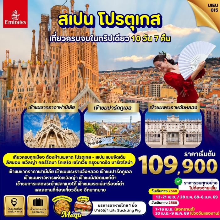ทัวร์ยุโรป สเปน โปรตุเกส เที่ยวครบ Spain Portugal Grand Voyage10 วัน 7 คืน