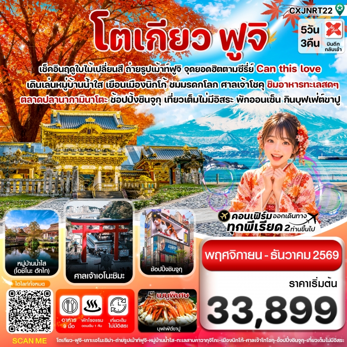 ทัวร์ญี่ปุ่น โตเกียว ฟูจิ นิกโก้ ใบไม้เปลี่ยนสี เที่ยวเต็มไม่มีอิสระ 5วัน3คืน บิน XJ ทัวร์ญี่ปุ่น โตเกียว ฟูจิ นิกโก้ ใบไม้เปลี่ยนสี เที่ยวเต็มไม่มีอิสระ 5วัน3คืน บิน XJ