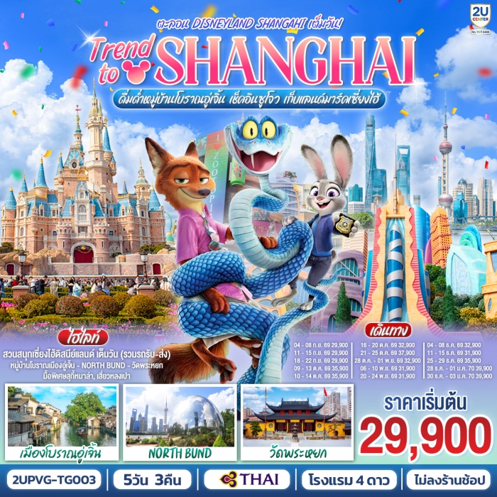 Trend to Shanghai ดื่มด่ำเมืองโบราณอู่เจิ้น เช็คอินซูโจว เก็บแลนด์มาร์คเซี่ยงไฮ้ 5วัน 3คืน
