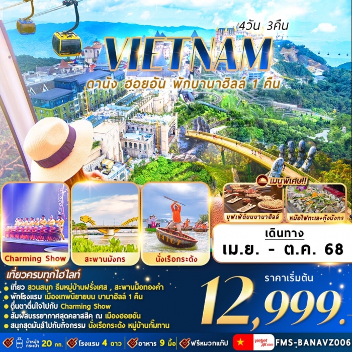 ทัวร์เวียดนาม ดานัง ฮอยอัน พักบานาฮิลล์ 4 วัน 3 คืน บิน VZ  (บินสาย-กลับบ่าย)